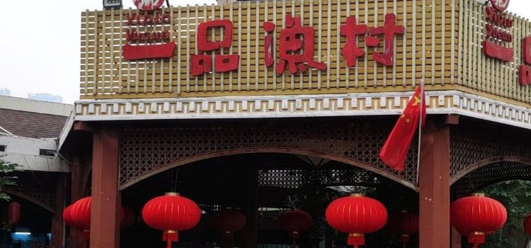 YI PIN YU CUN NA NING QING HUAN DIAN