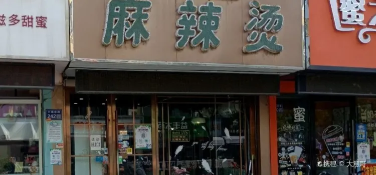 阿香婆麻辣烫(兴建路店)