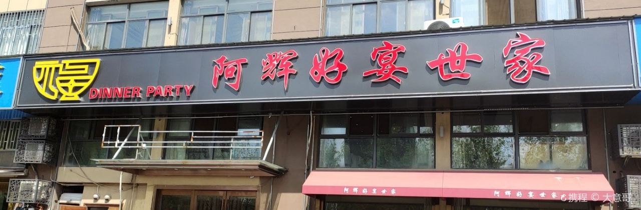 阿辉好宴世家
