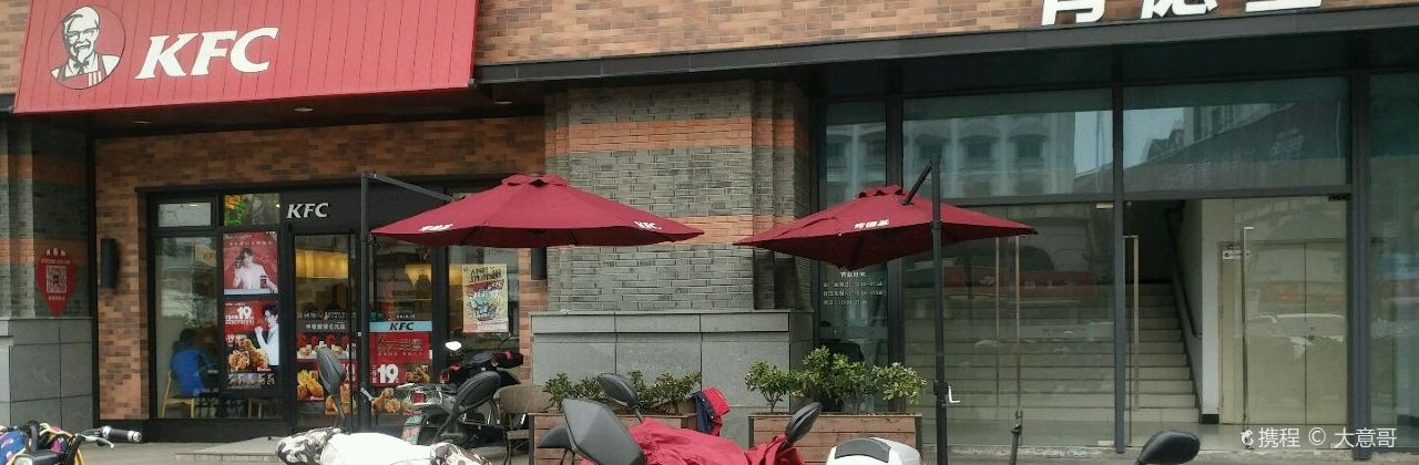 肯德基(南通邦豪店)