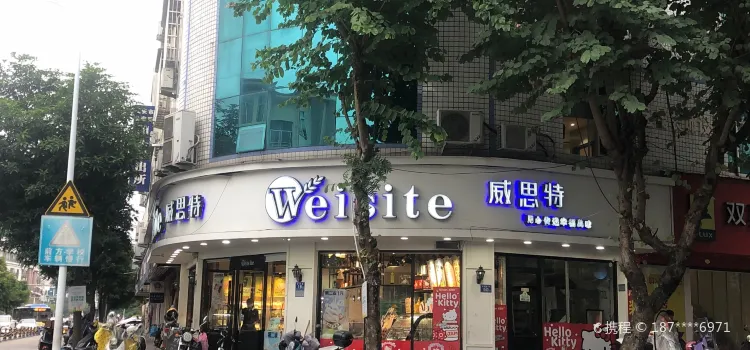 威思特(富陽店)