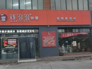 钱多多面点王(阳光店)