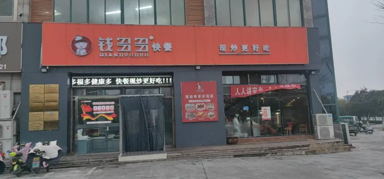 钱多多面点王(阳光店)