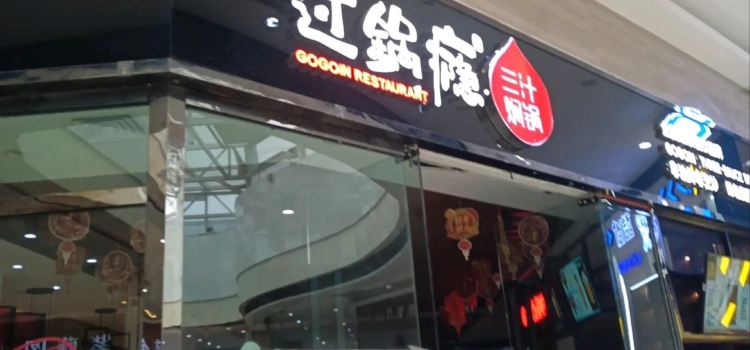 過鍋癮三汁燜鍋(七彩世界店)