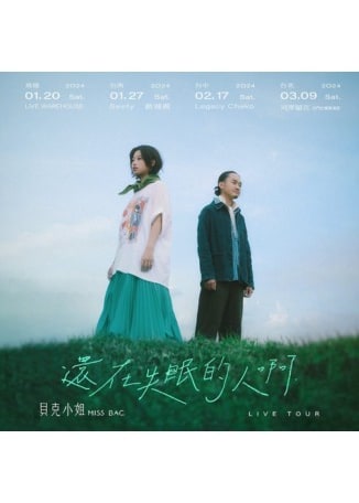 【中國台灣台北】貝克小姐Miss Bac. 《還在失眠的人啊》live tour | 河岸留言西門紅樓展演館