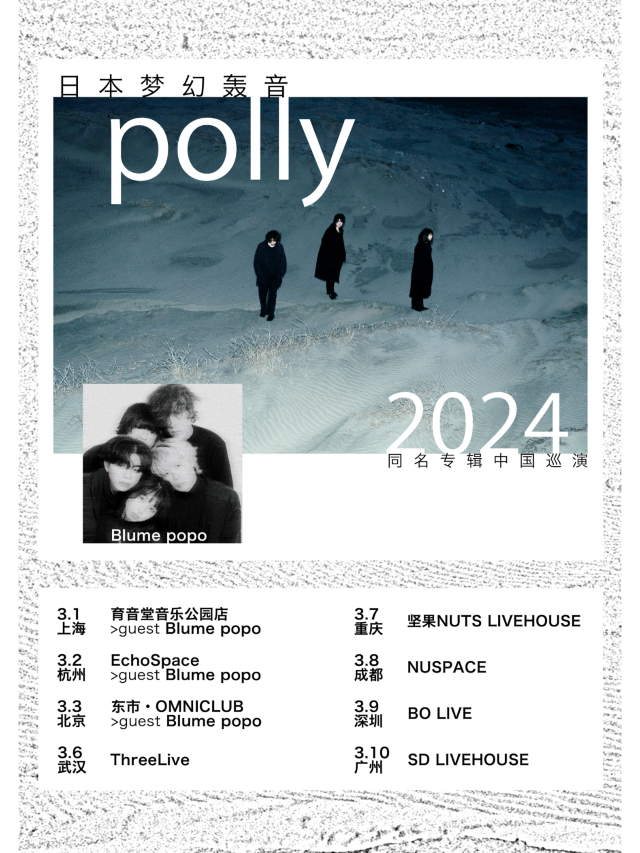 【重慶】日本夢幻轟音polly 2024巡演 | 堅果LIVEHOUSE