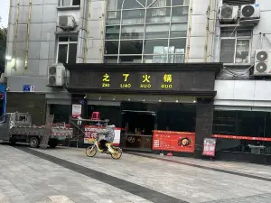 之了火鍋(太白路店)