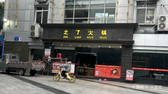 之了火鍋(太白路店)