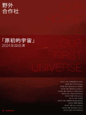 【寧波】野外合作社2024《原初的宇宙》巡演 | 寧波