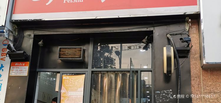 肥叔锅贴(禹州店)