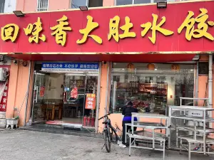 回味香大肚水饺