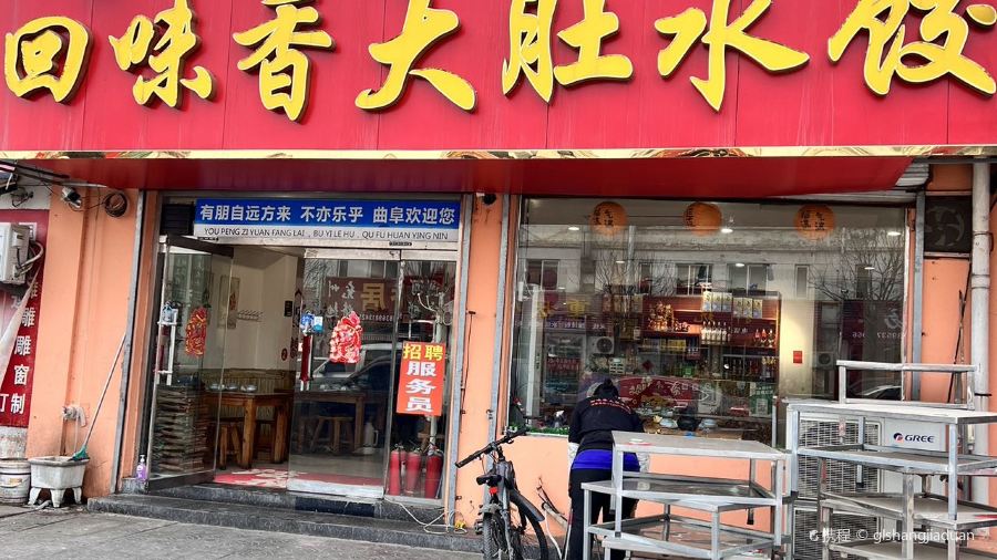 回味香大肚水饺