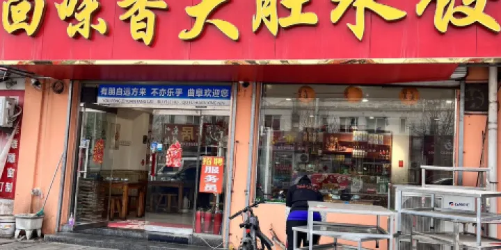 回味香大肚水餃