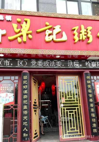 梁记粥铺(红安店)