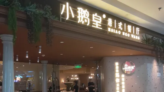 Xiao'ehuanggangshi Restaurant