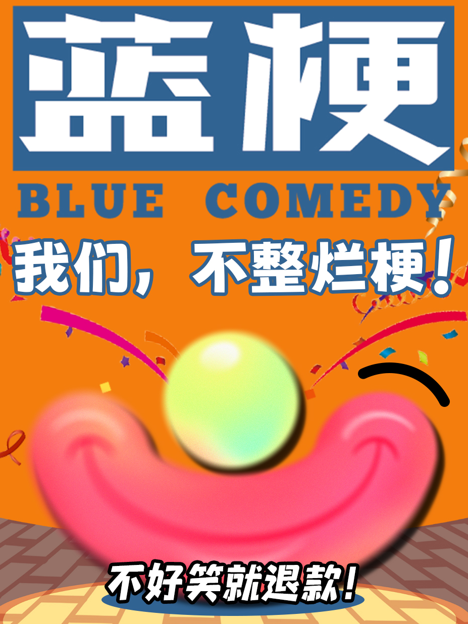 【寧波】藍梗喜劇脫口秀 | 寧波