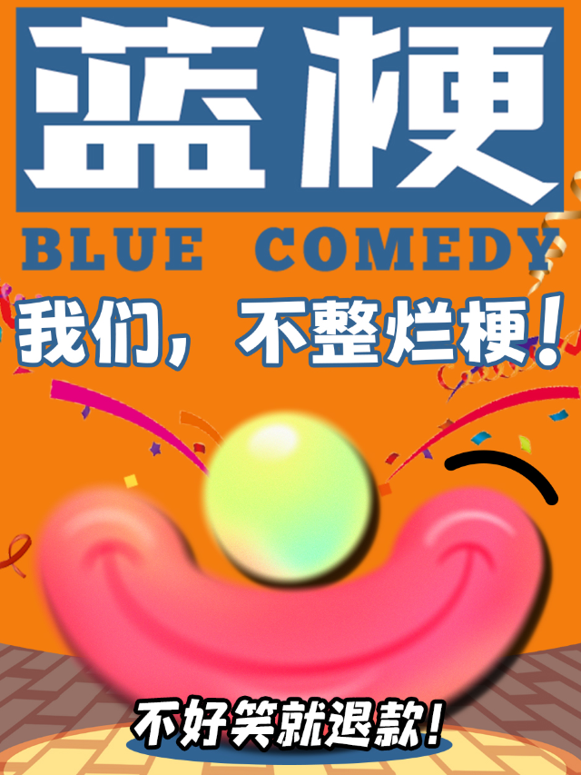【寧波】藍梗喜劇脫口秀 | 寧波