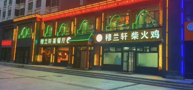 穆兰轩柴火鸡(平安店)