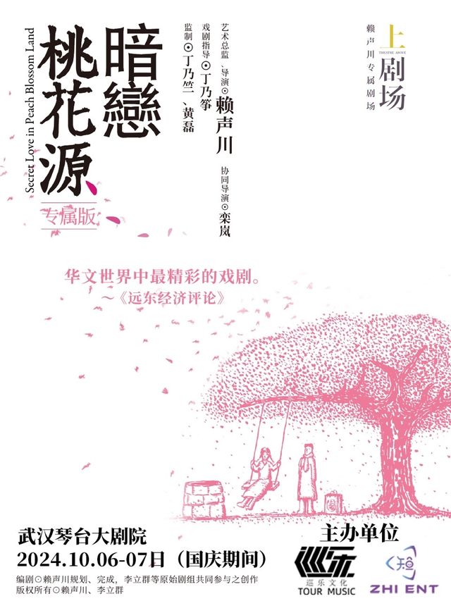 【武漢】2024 賴聲川導演作品 話劇《暗戀桃花源》專屬版 | 琴台大劇院