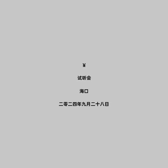 【海口】Kanye West 坎耶·韋斯特《Vultures Listening Experience》世界巡迴試聽會 | 五源河體育場