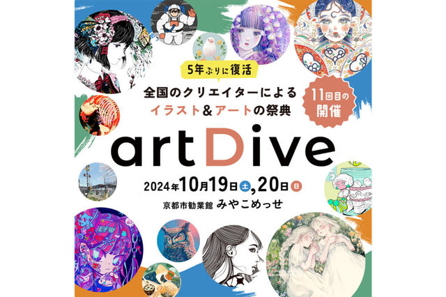 京都插畫藝術節-artDive2024 | 京都