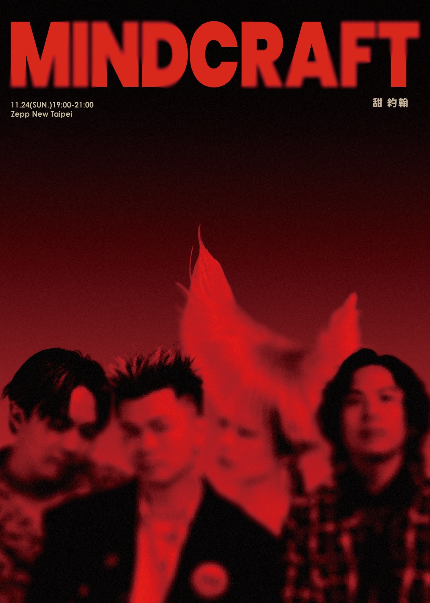 【新北】甜約翰Sweet John《Mindcraft》演唱會 | Zepp New Taipei