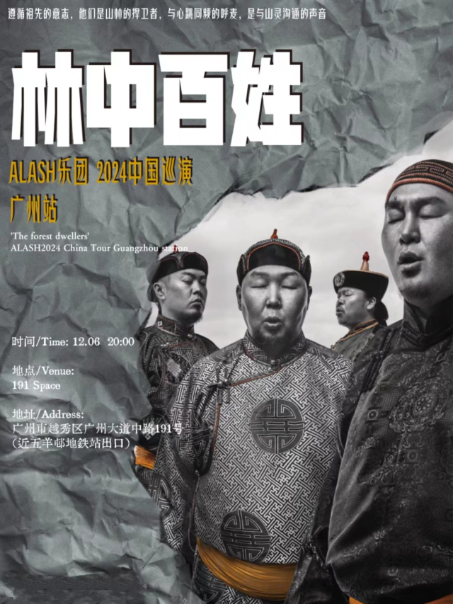 【廣州】ALASH樂團2024《林中百姓》巡演 | 191SPACE音樂主題酒吧