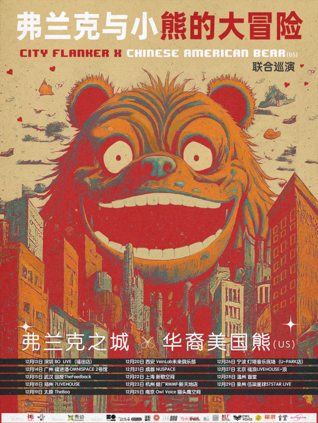 西安 · 弗蘭克之城（CN） X 華裔美國熊（US） 2024《弗蘭克與小熊的大冒險》聯合巡演 | 西安