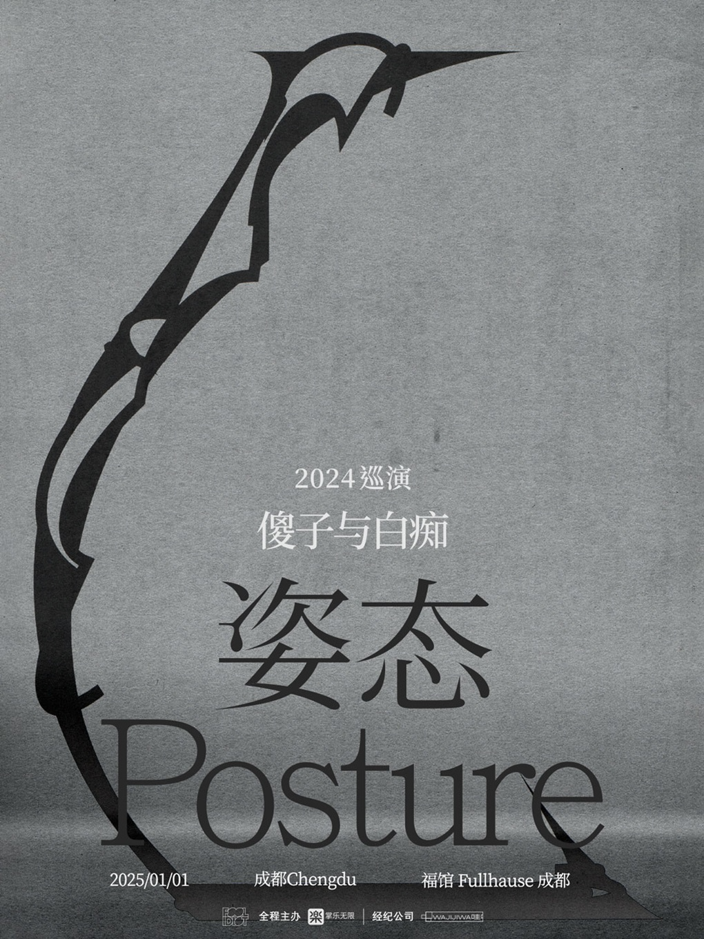 成都 · 傻子與白痴樂隊《姿態》2024全國巡演 | 福館 Full House成都