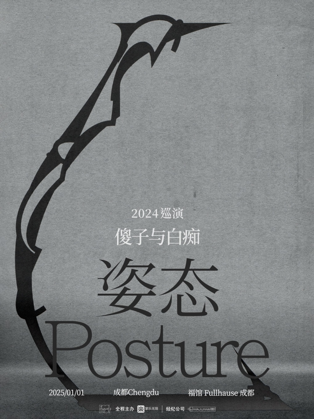 成都 · 傻子與白痴樂隊《姿態》2024全國巡演 | 福館 Full House成都