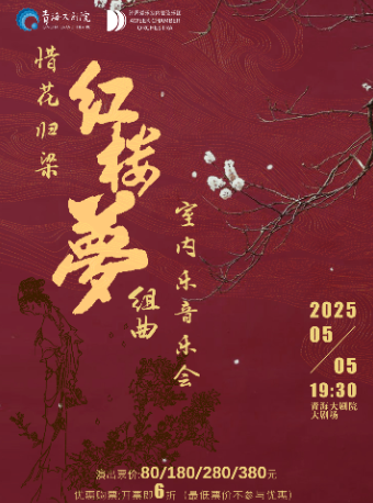 西寧 · 《惜花歸樑》紅樓夢組曲（全曲）室內樂音樂會 | 青海大劇院