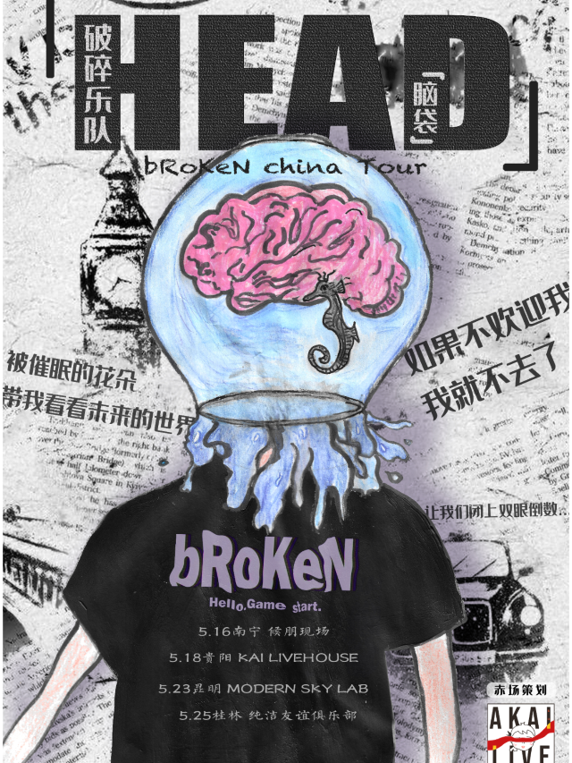 昆明 · 破碎樂隊2025《腦袋》巡演 | 摩登天空實驗室