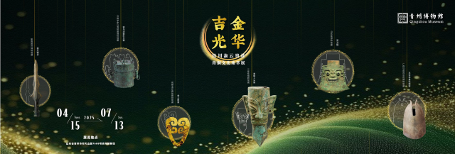 吉金光華-魯川渝雲貴桂青銅文化臻萃展 | 青州