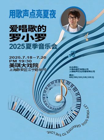 上海 · 用歌聲點亮夏夜——愛唱歌的羅小羅2025夏季音樂會 | 美琪大戲院