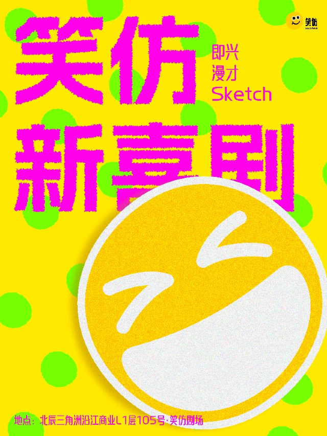長沙 · 笑仿新喜劇 | 即興 | 漫才 | Sketch | 笑仿劇場