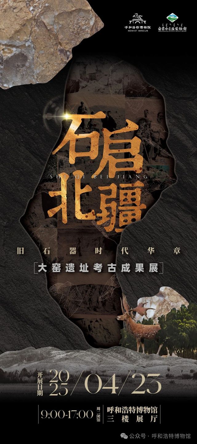 《 shi qi bei jiang · jiu shi qi shi dai hua zhang 》 da yao yi zhi kao gu cheng guo zhan | Hohhot Museum
