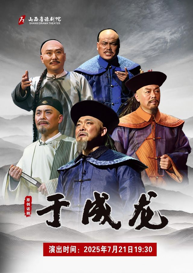 北京 · 大型原創話劇《于成龍》巡演 | 保利劇院（保利大廈店）