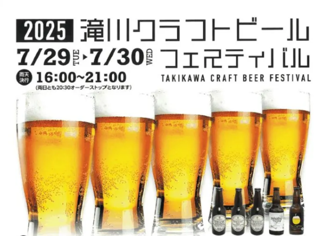 瀧川精釀啤酒節 | 瀧川市
