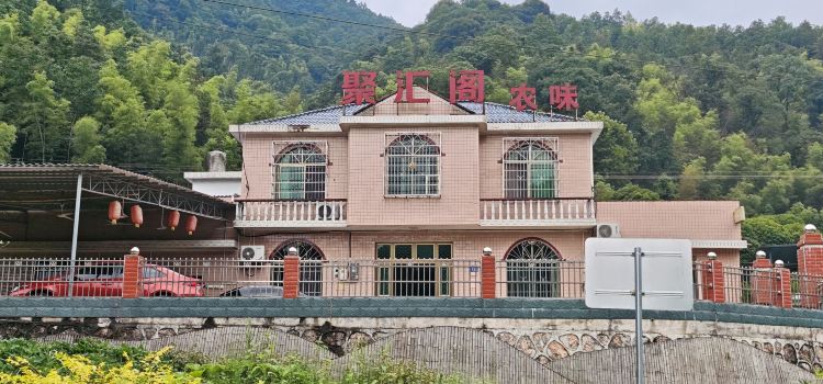 聚汇阁农味