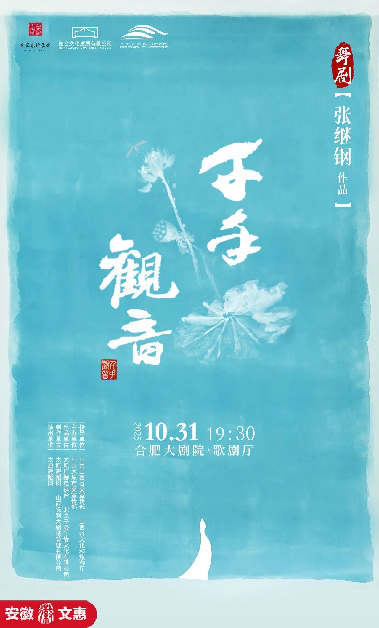 合肥 · 舞劇《千手觀音》 | 合肥大劇院-歌劇廳