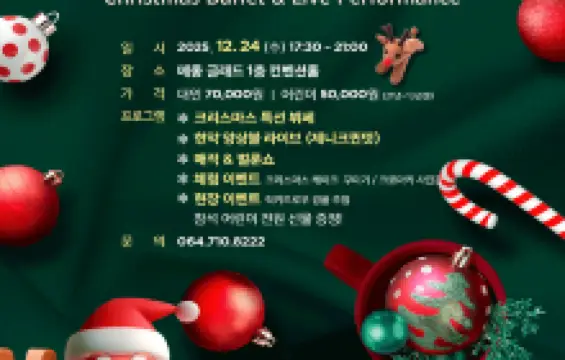 2025 크리스마스 디너 공연〈메리 글래드 마스〉 - 제주