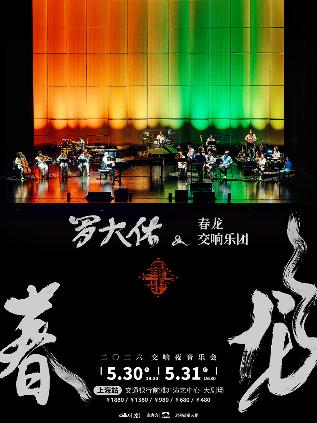 上海 · 羅大佑2026《春龍》交響夜音樂會 | 交通銀行前灘31演藝中心
