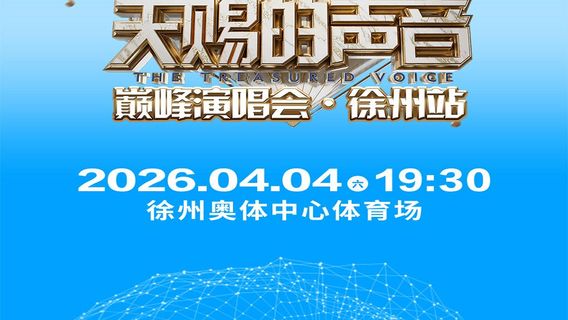 xu zhou   ·   《 tian ci de sheng yin 》 2026 dian feng yan chang hui