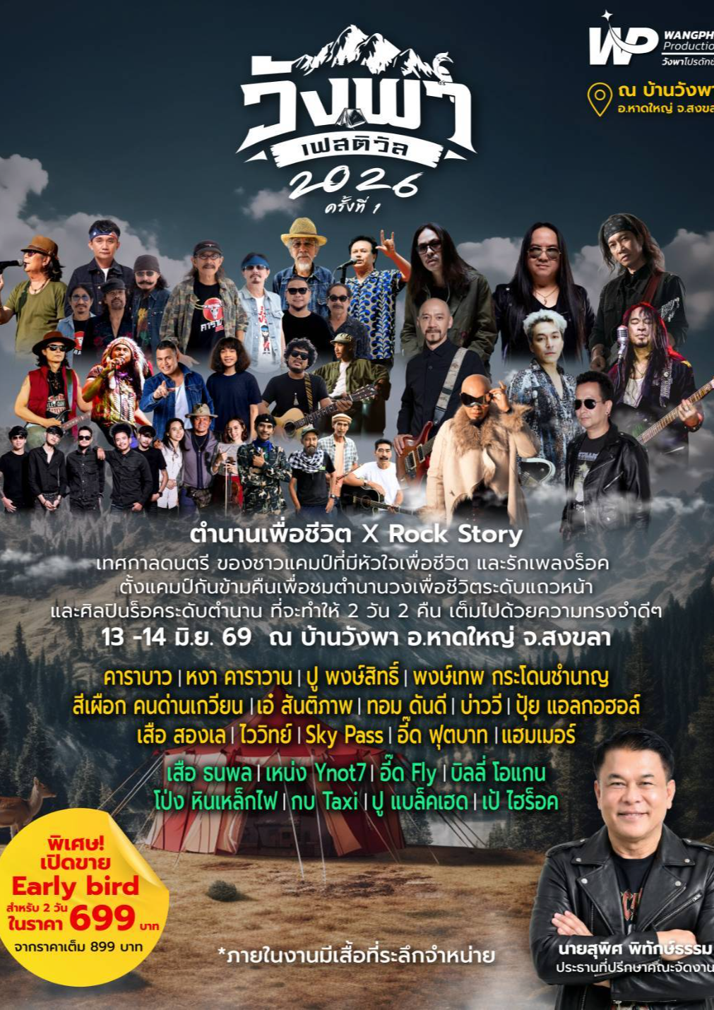 หาดใหญ่ | วังพา เฟสติวัล 2026 | หาดใหญ่