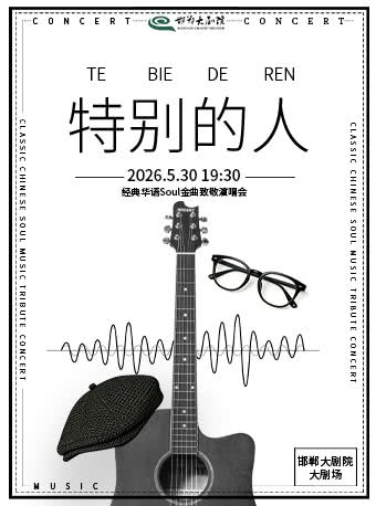 邯鄲 · 《特別的人》經典華語Soul金曲致敬演唱會 | 邯鄲大劇院