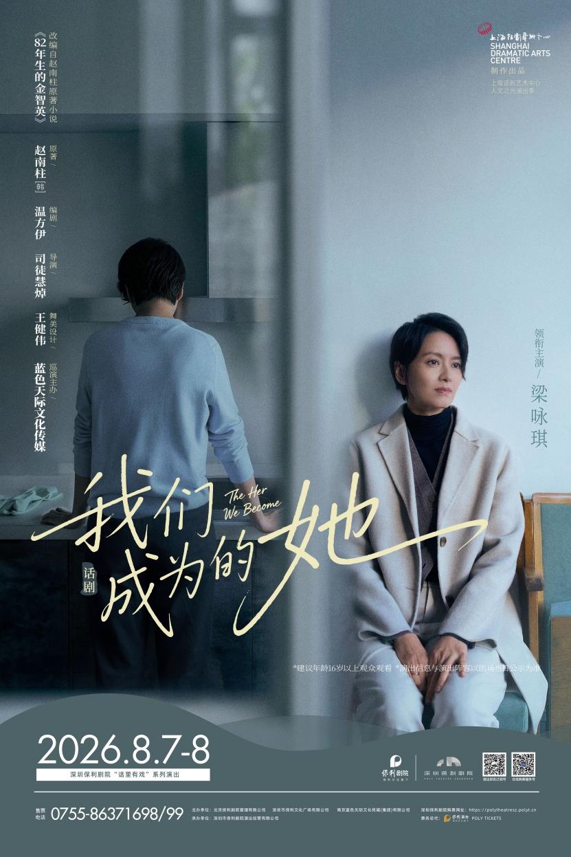 深圳 · 話劇《我們成為的她》 | 深圳保利劇院（後海店）