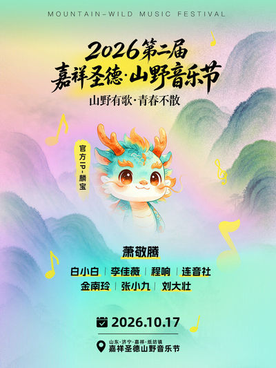 jia xiang   ·   2026 jia xiang sheng de shan ye yin yue jie
