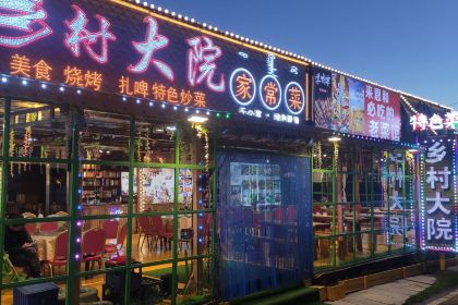 乡村大院·家常菜