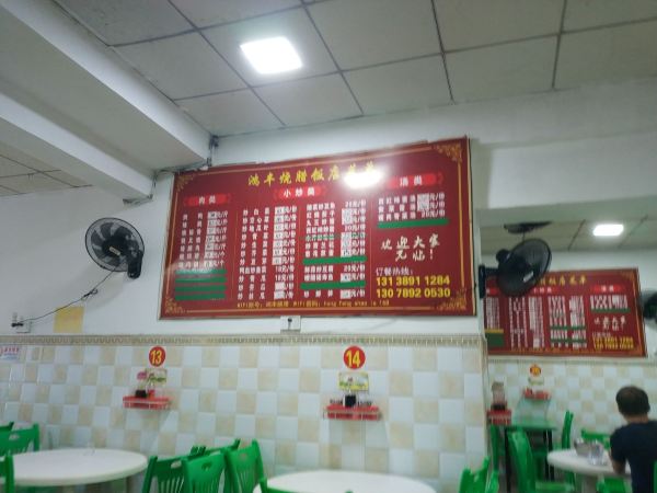 鴻豐燒臘