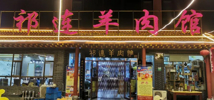 Qilian Lamb Restaurant